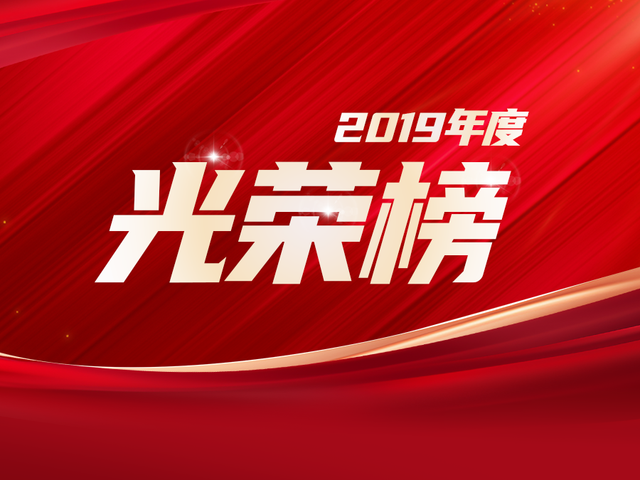 拓局赢变，蓄势未来 —— 致敬中导航2019年度优秀员工