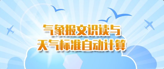 气象报文识读与天气标准自动计算