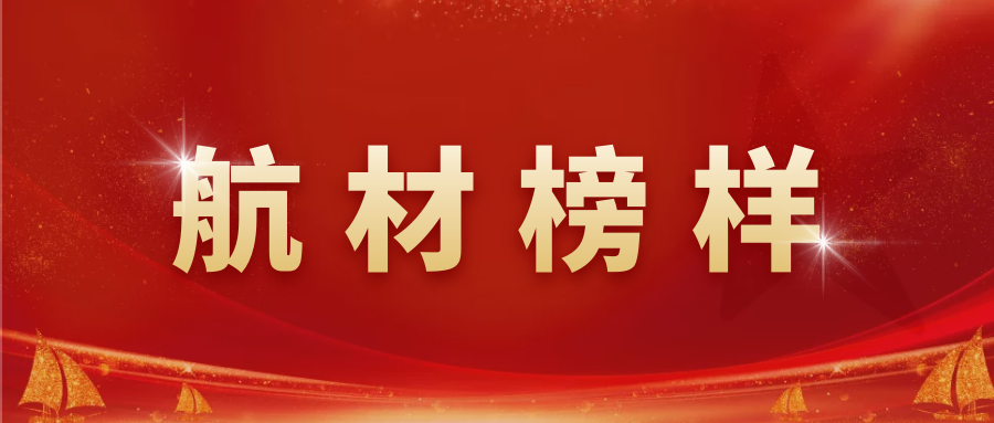 中导航公司副总工程师张钟获中国航材2020年度先进个人荣誉称号