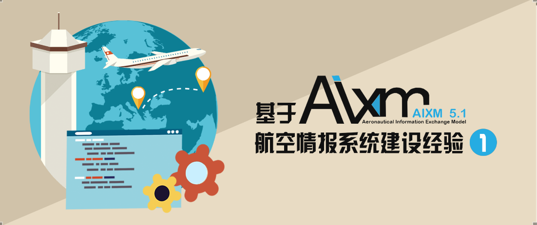 基于AIXM航空情报系统建设经验（一）