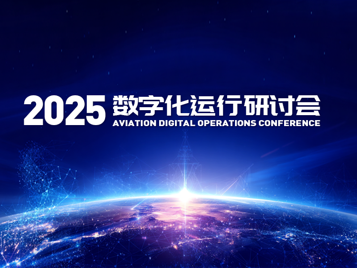 聚焦民航数字化 | 中航材导航公司携行业同仁共探AI赋能与未来运行新图景
