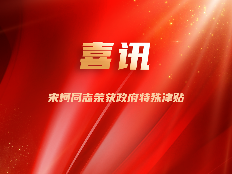 喜报！宋柯同志荣获政府特殊津贴