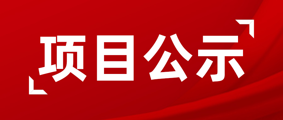 关于2022年度北京市科学技术奖候选项目公示