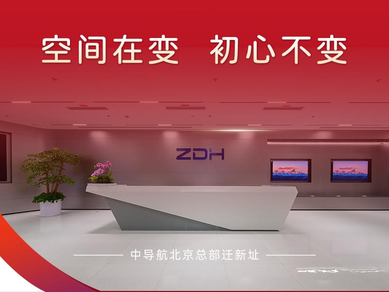 中导航北京总部正式乔迁新址：空间在变，初心不变