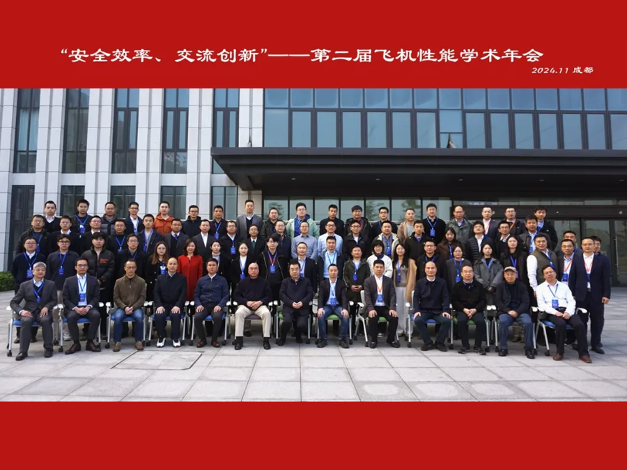 安全效率、交流创新——第二届飞机性能学术年会隆重召开
