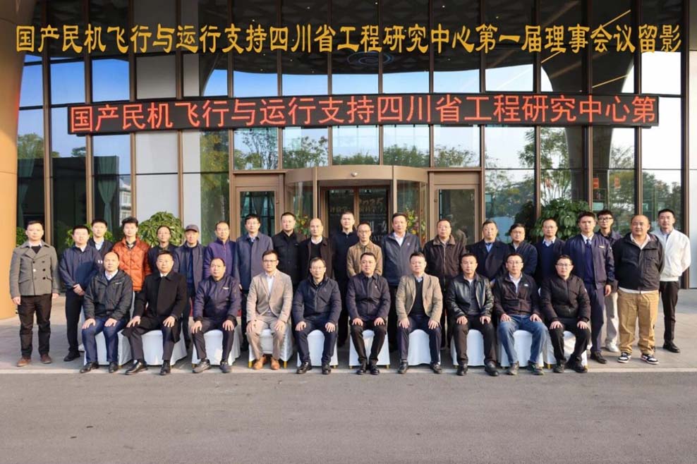 国产民机飞行与运行支持四川省工程研究中心正式成立