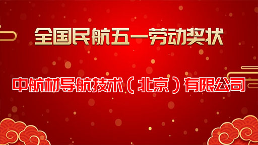 全国民航五一劳动奖状｜中航材导航技术（北京）有限公司