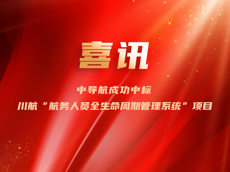 中导航成功中标川航航务人员全生命周期管理系统