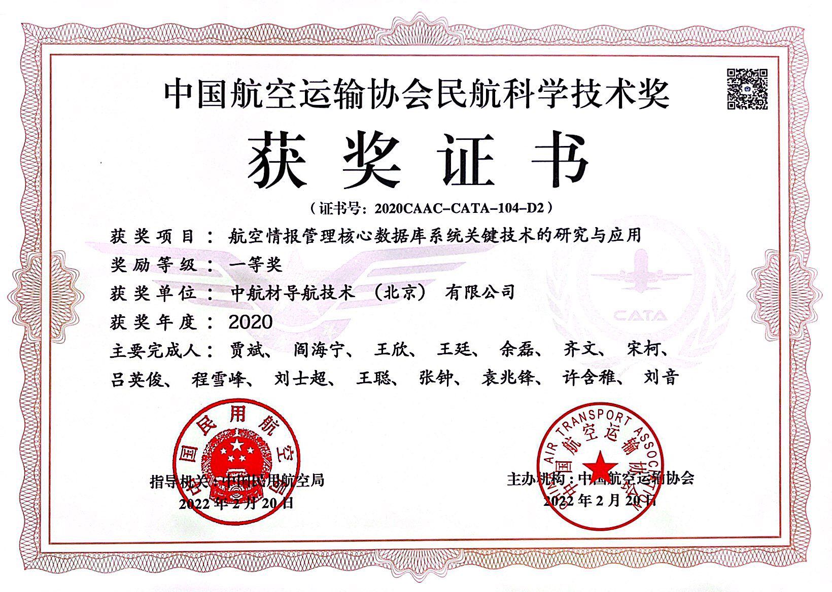 中国航空运输协会民航科学技术一等奖