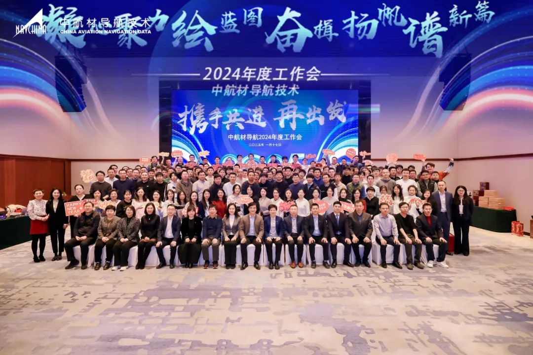 凝心聚力绘蓝图 奋楫扬帆谱新篇I中航材导航公司2024年度工作会暨年会圆满召开