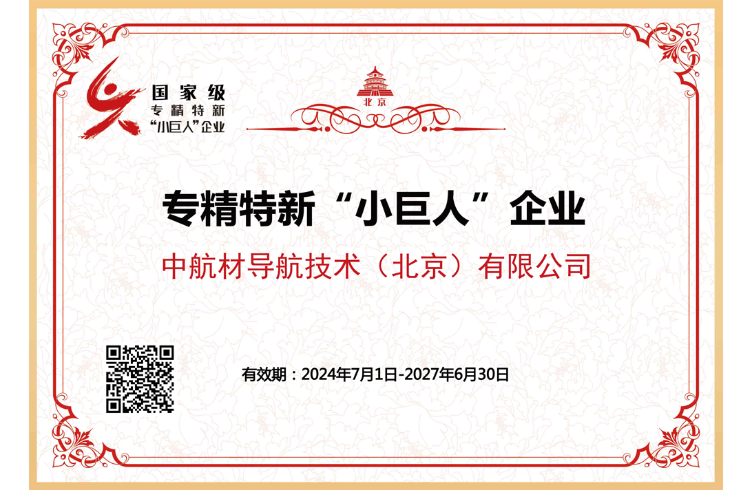 国家级专精特新“小巨人”企业