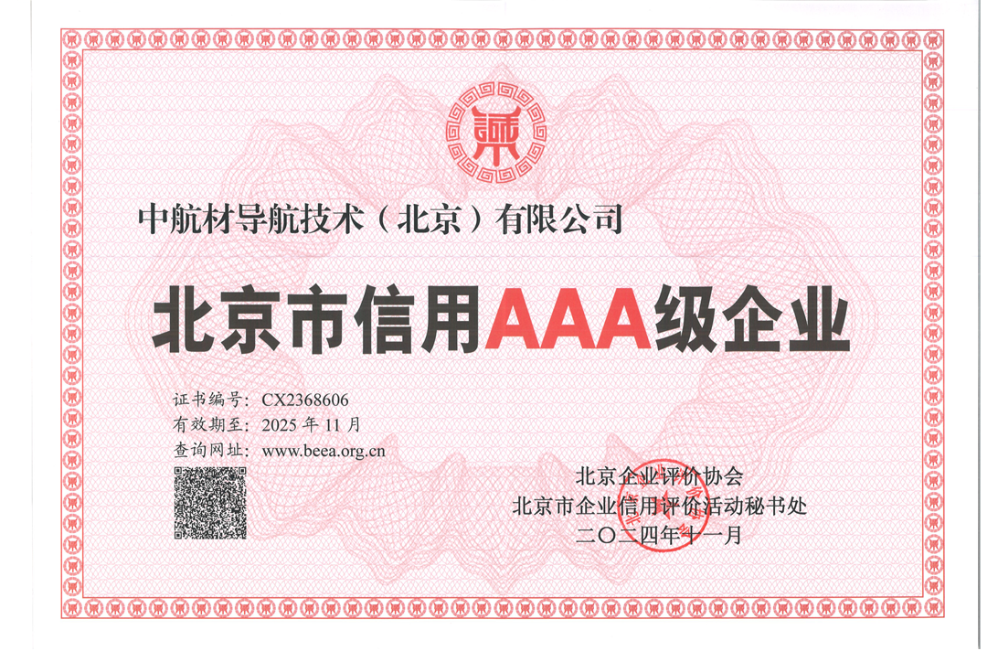 北京市信用AAA级企业