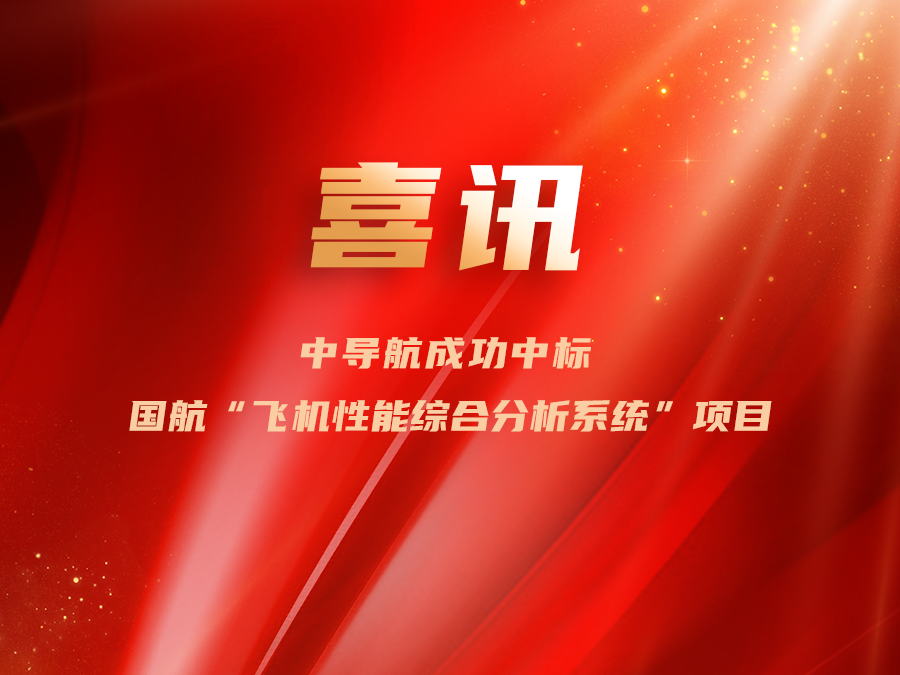 中导航成功中标国航“飞机性能综合分析系统”项目