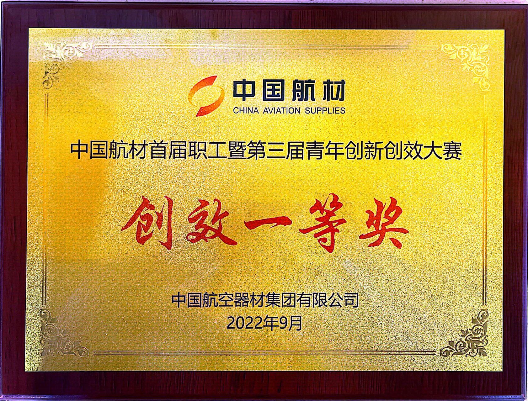 中国航材首届职工暨第三届青年创新创效大赛--创效一等奖