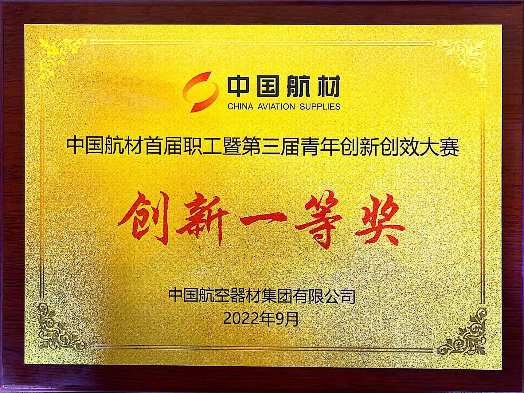 中国航材首届职工暨第三届青年创新创效大赛--创新一等奖
