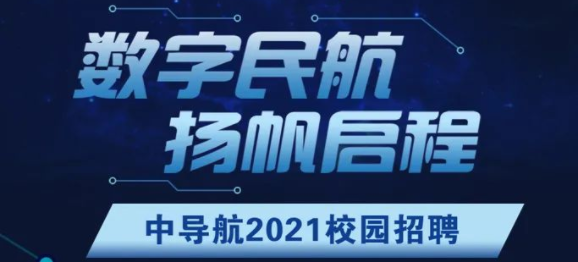 中导航2021校园招聘正式启动