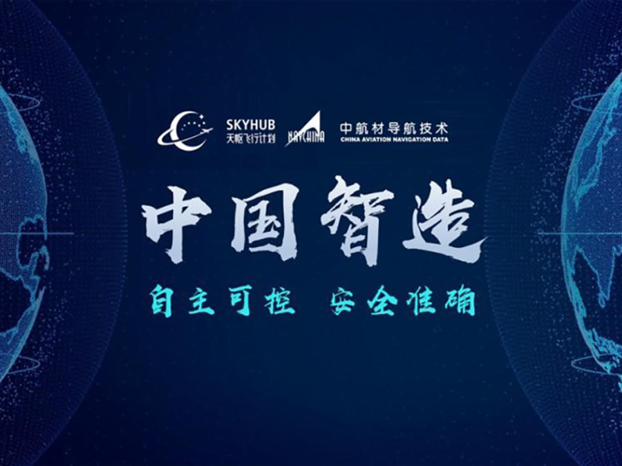 中导航全面收购天枢飞行计划系统进一步推动民航关键核心系统自主可控