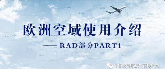 欧洲空域使用介绍 — RAD部分PART1