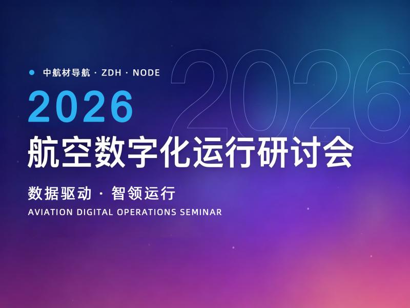 2026航空数字化运⾏研讨会将于11⽉在京举⾏