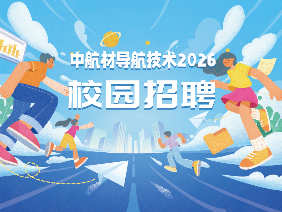 2026届校园招聘正式启动