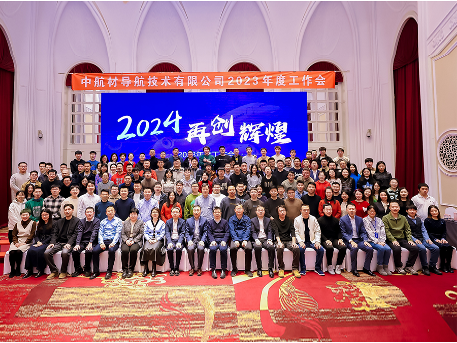 凝心聚力谋发展 踔厉奋发谱新篇！中航材导航技术公司2023年度工作会暨年会圆满召开